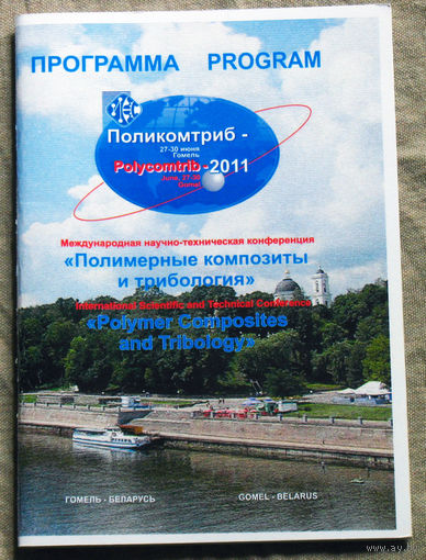 Программа конференции Поликомтриб 2011 г.Гомель