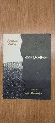 Алесь Аркуш. Вяртанне : вершы (першая кніга паэта) (1988). Бібліятэка часопіса "Маладосць"
