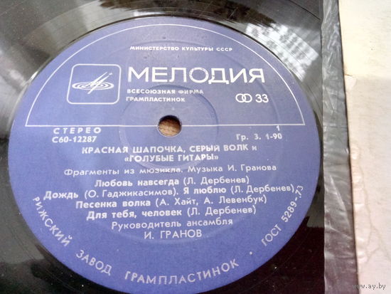 Виниловая пластинка ГОЛУБЫЕ ГИТАРЫ. Красная Шапочка и Серый Волк.