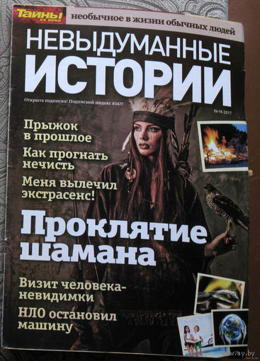 Невыдуманные истории. Тайны XX века  номер 6 2014 номера 6,16 2017 номера 31,34,35,39,41 2021 номера 43,45 2023