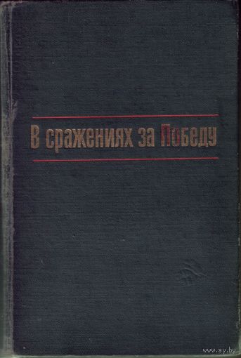В сражениях за Победу Боевой путь 38 армии 1941-1945