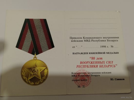 Документ к медали 80 лет ВС