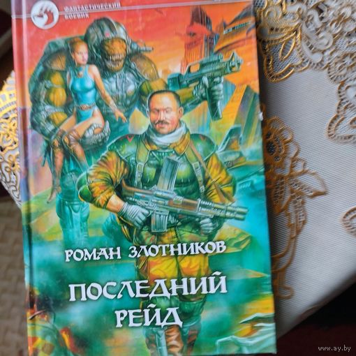 Роман Злотников.  Последний рейд.