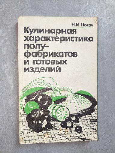 Надежда Носач "Кулинарная характеристика полуфабрикатов и готовых изделей"