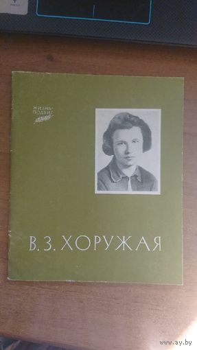 И. Г. Новиков. "Вера Хоружая"