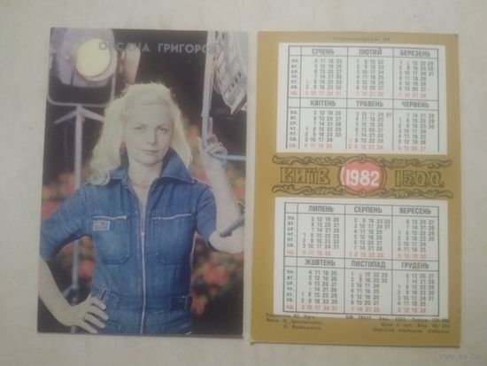 Карманный календарик. Оксана Григорович. 1982 год