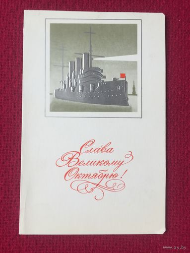 Слава Великому Октябрю! Савин 1978 г. Двойная.
