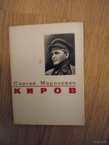Набор открыток С.М.Киров