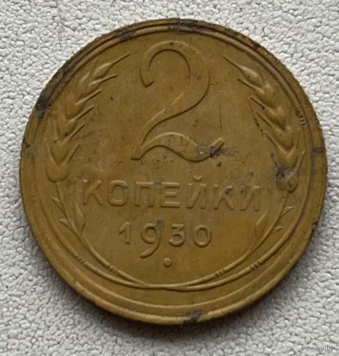 2 копейки 1930 СССР