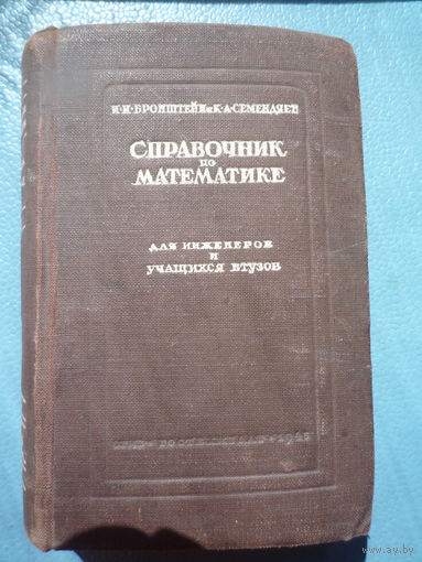 Справочник по математике для инженеров и учащихся втузов.