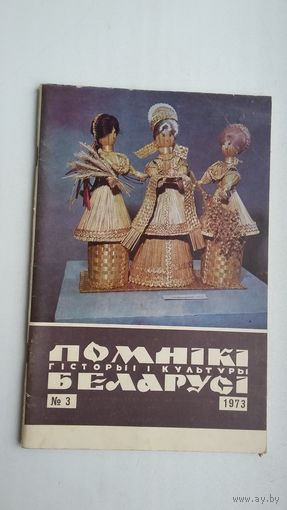Помнікі гісторыі і культуры Беларусі. 1973-3