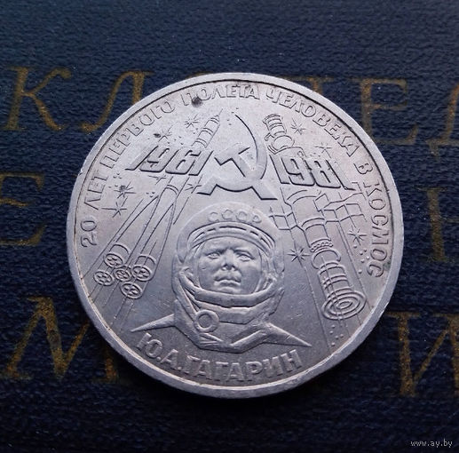 1 рубль 1981 г. Гагарин 20 лет первого полета человека в космос #02