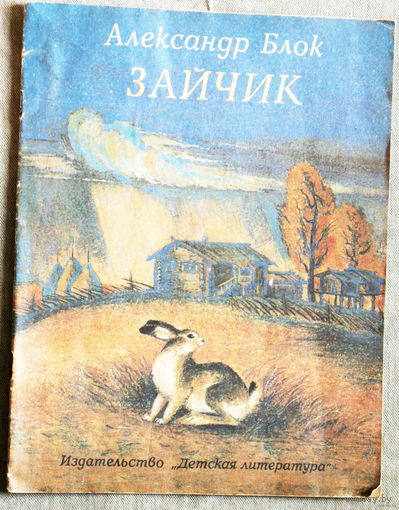 Александр Блок Зайчик