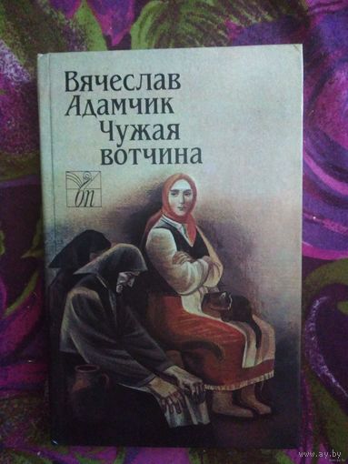 Вячеслав Адамчик, Чужая вотчина.