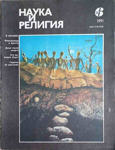 Журнал "Наука и религия", No06, 1991 год