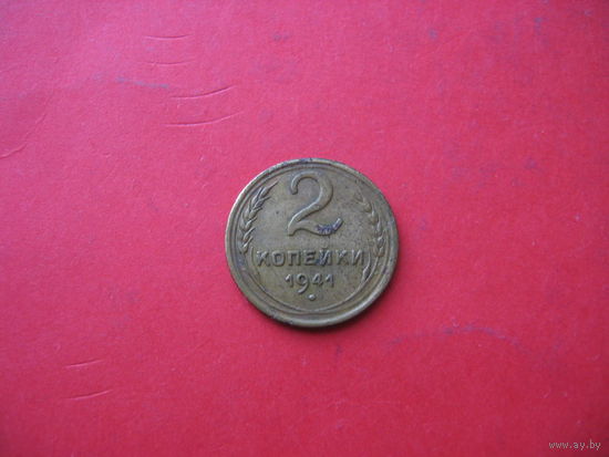 2 коп 41 год.(не чищена )