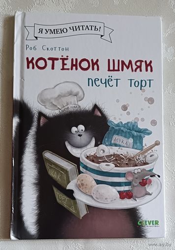 Котёнок Шмяк печёт торт. Шу Лин, Эми. Роб Скоттон.  2023