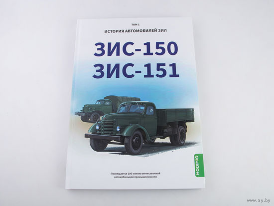 ЗИС-150, ЗИС-151. История автомобилей ЗИЛ. Том 1. Шелепенков М.А.