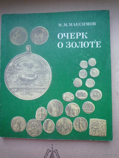 . Очерк о золоте
