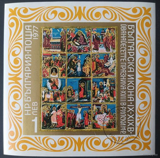 Болгария 1977 роспись