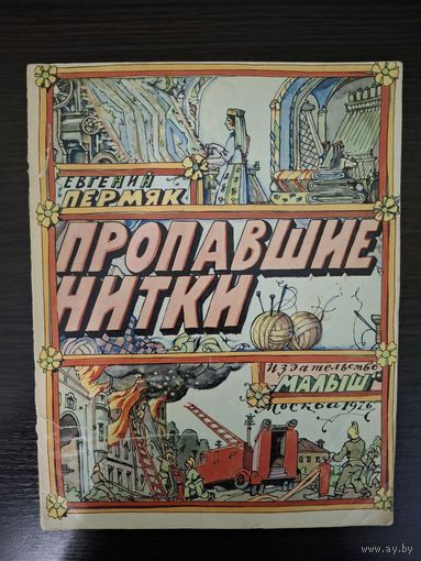 ПЕРМЯК. Е. ПРОПАВШИЕ НИТКИ. 1976г. Рис. И.КАБАКОВА. ОЧЕНЬ РЕДКОЕ! ПЕРВОЕ ИЗДАНИЕ.