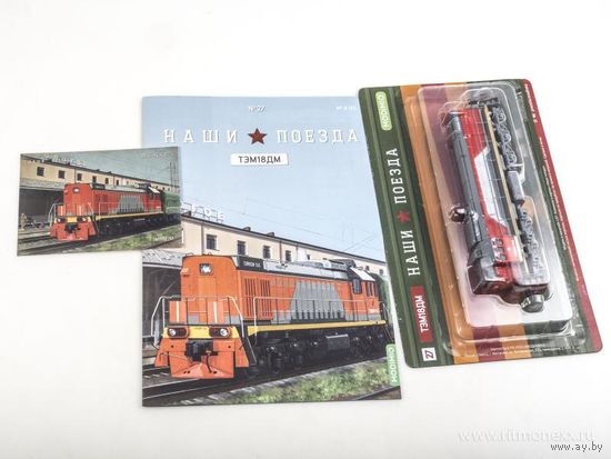 Наши поездв-27. ТЭМ18ДМ.