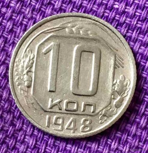10 копеек 1948 года.