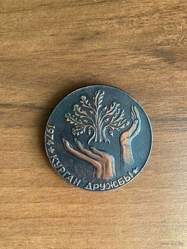 Медаль настольная Курган Дружбы 1974