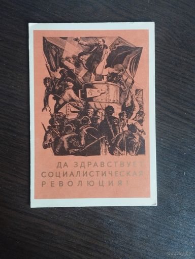Да здравствует Социалистическая революция. Прошедшая почту.1965г.
