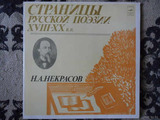 Разные исполнители - Страницы русской поэзии XVIII-XX в.в. - Н.А. Некрасов - Мелодия, АЗГ - 1980 г. - 2 пластинки
