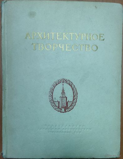 РЕДКОСТЬ! АРХИТЕКТУРНОЕ ТВОРЧЕСТВО. ВОПРОСЫ ТЕОРИИ АРХИТЕКТУРЫ.  Для коллекционеров и любителей редких изданий!