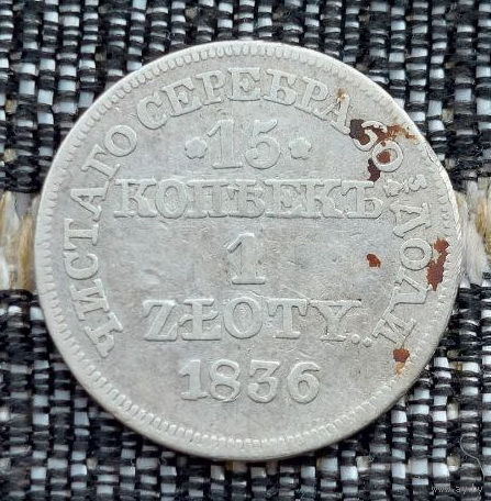 Польша 1 злотый / 15 копеек 1836 года. Серебро. Сторгуй за свою цену, предложи обмен!