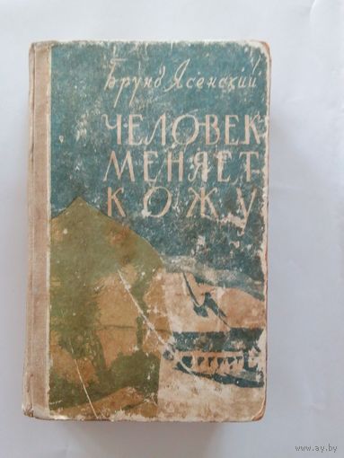 Бруно Ясенский. Человек меняет кожу. 1969г