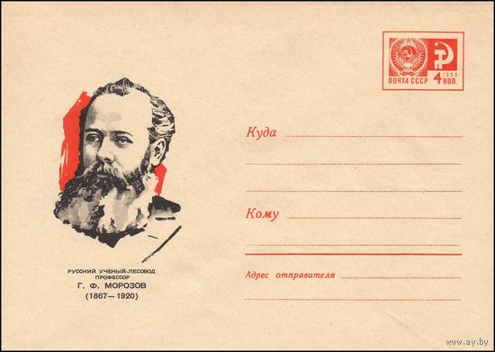 Художественный маркированный конверт СССР  N 5179 (1967) Русский ученый-лесовод профессор Г. Ф. Морозов (1867-1920)