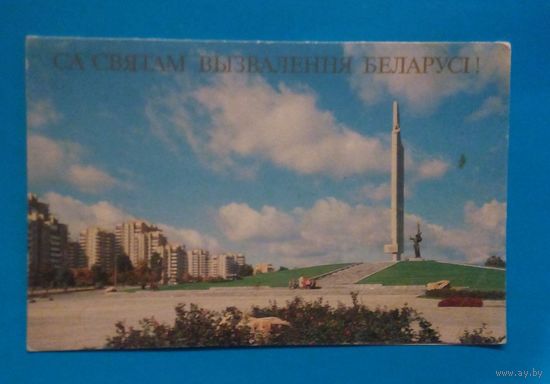 Са святам вызвалення Беларусi!