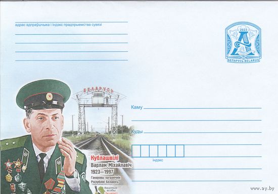 Беларусь 2023 ХМК Кублашвили Варлам Михайлович 1923-1997 (Вядомыя асобы Беларусі) (к1)