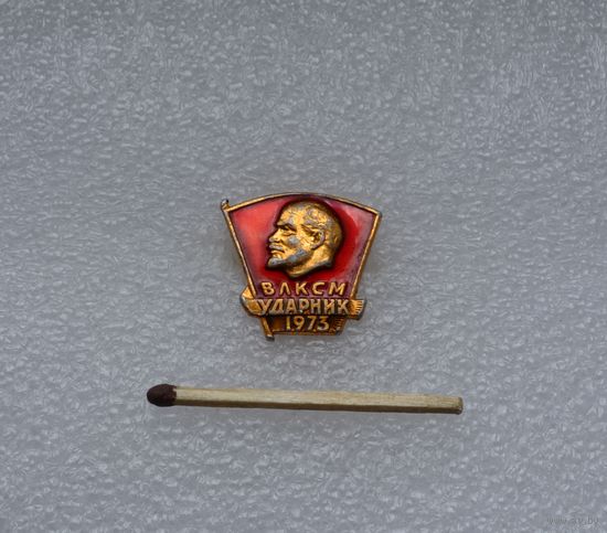 ВЛКСМ. Ударник. 1973.