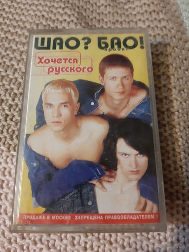 Кассета ШАО? БАО!. Хочется русского.
