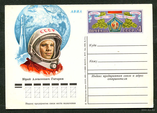 ПКсОМ. Юрий Алексеевич Гагарин. 1976