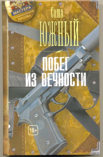 Побег из вечности. Саша Южный