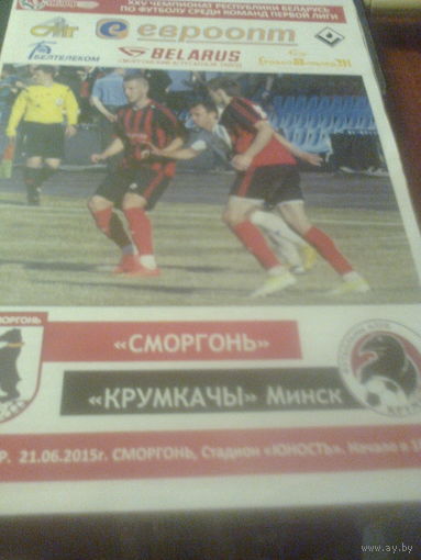 21.06.2015--ФК Сморгонь--Крумкачы Минск