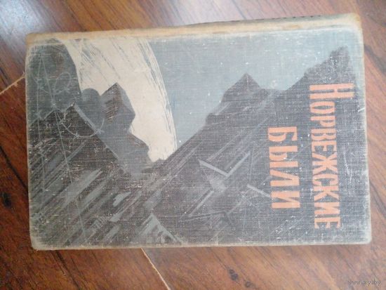 Норвежские были. 1964 год