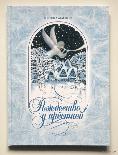 РОЖДЕСТВО У КРЕСТНОЙ, сказка 2005г.