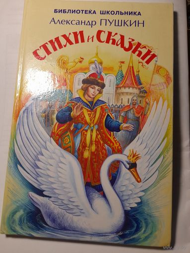 А.С.Пушкин стихи и сказки