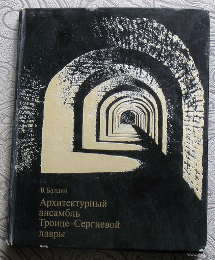 В.Балдин Архитектурный ансамбль Троице-Сергиевой лавры.
