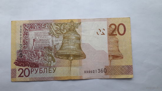 20р.НБРБ серия ХХ.,2009г.