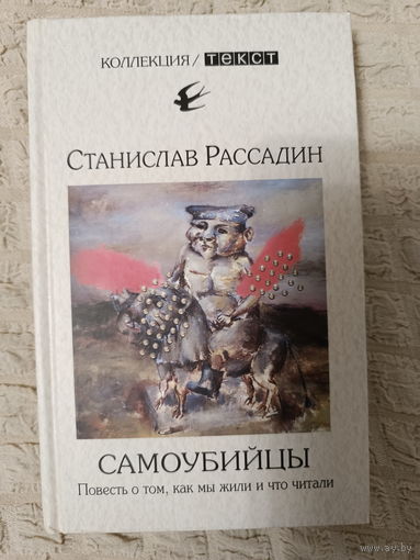 Станислав Рассадин: Самоубийцы. Повесть о том, как мы жили и что читали