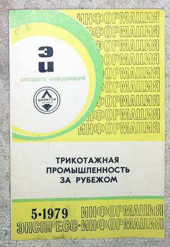 Из истории СССР: Экспресс-информация ЦНИИТЭИ легпром номер 5 1979 Трикотажная промышленность за рубежом.