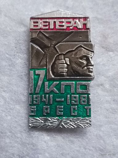 17 КПО Брест - Ветеран
