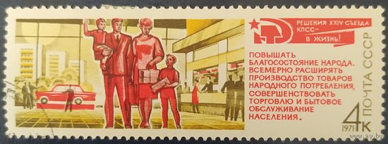 СССР 1971  съезд КПСС, наклейка.